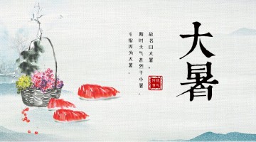 二十四节气之大暑