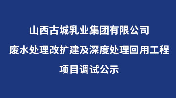皇家88废水处理改扩建及深度处理回用工程项目调试公示