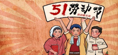 五一国际劳动节